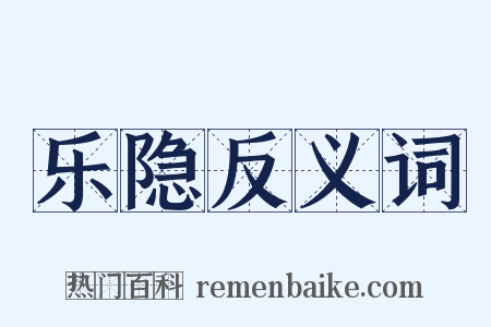 乐隐反义词是什么意思的图片
